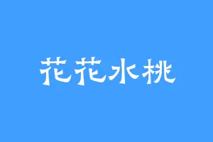 花花水桃