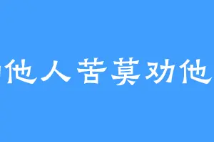 不知他人苦莫劝他人善