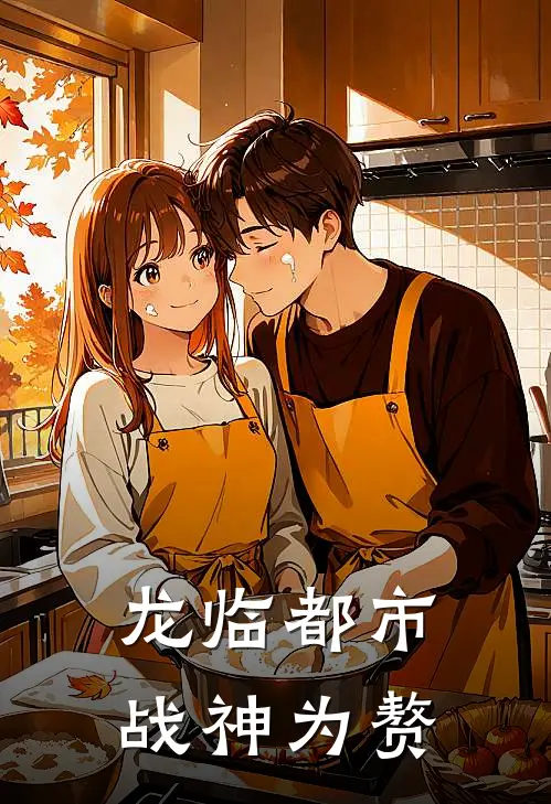 《龙临都市：战神为赘》林战苏婉清全本阅读_(林战苏婉清)全集阅读