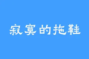 寂寞的拖鞋