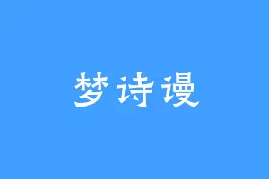 梦诗谩