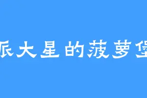 派大星的菠萝堡