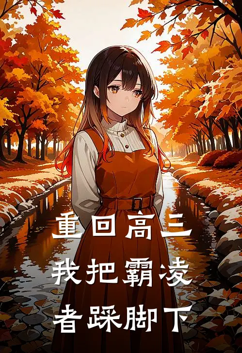 张倩林晚重回高三，我把霸凌者踩脚下全本免费在线阅读_重回高三，我把霸凌者踩脚下全本阅读