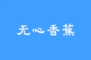 无心香蕉