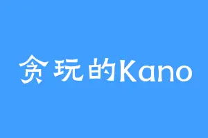 贪玩的Kano