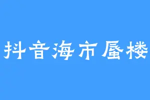 抖音海市蜃楼