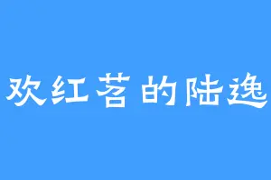 喜欢红苕的陆逸气