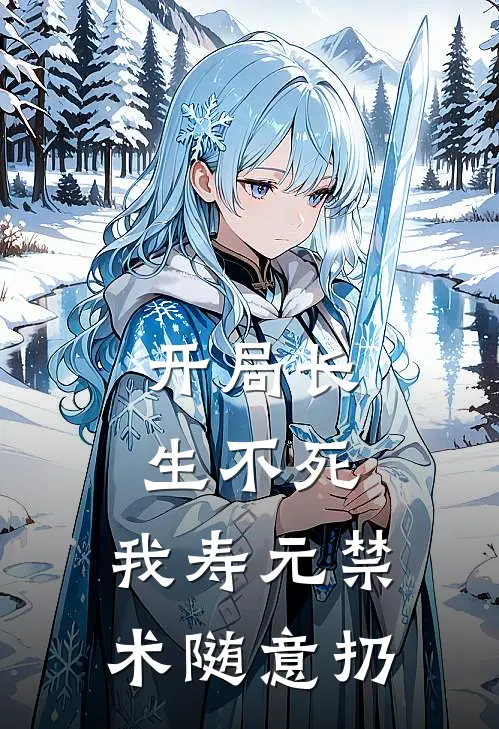 开局长生不死，我寿元禁术随意扔陆寒元幽梦全本免费完结小说_免费小说完结开局长生不死，我寿元禁术随意扔陆寒元幽梦