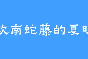 喜欢南蛇藤的夏明月