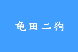 龟田二狗