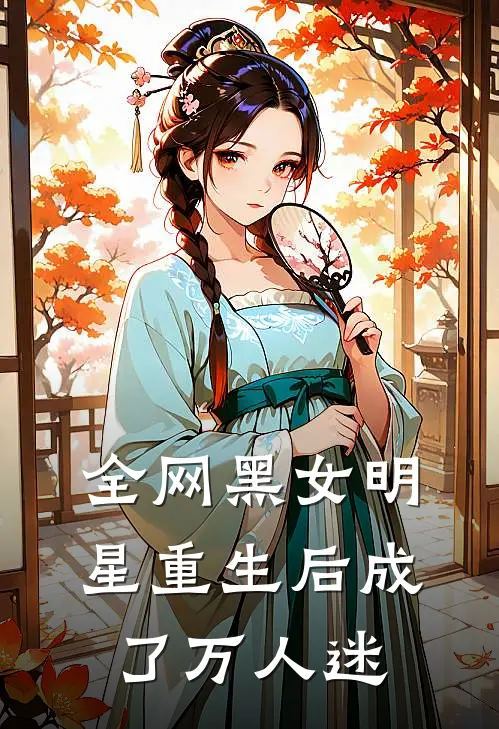 全网黑女明星重生后成了万人迷