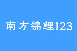 南方锦鲤123