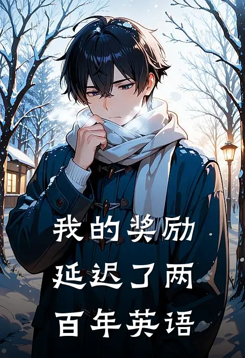我的奖励延迟了两百年英语