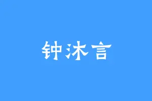 钟沐言