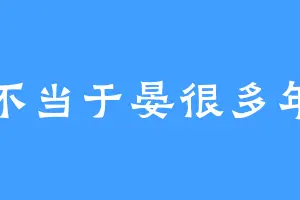 不当于晏很多年