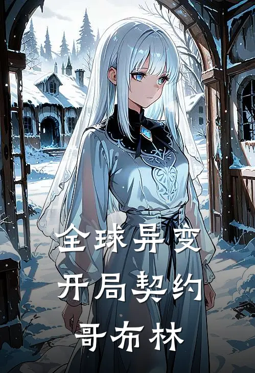 全球异变：开局契约哥布林陆晨哥布林完整版在线阅读_陆晨哥布林完整版阅读