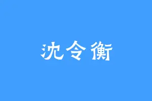 沈令衡