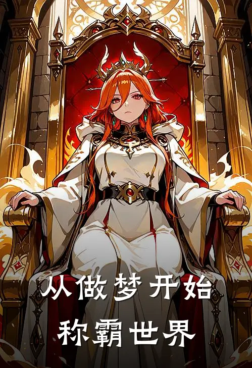 从做梦开始称霸世界