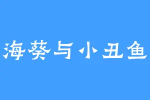 海葵与小丑鱼