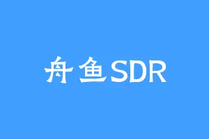 舟鱼SDR