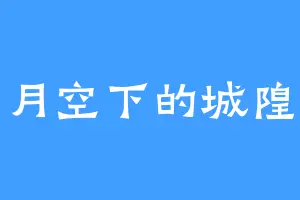 月空下的城隍