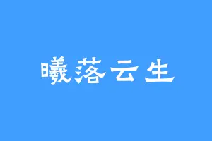 曦落云生