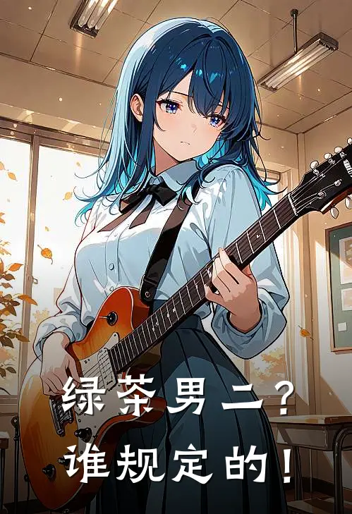 绿茶男二？谁规定的！(林霁柳如烟)在线阅读免费小说_最新章节列表绿茶男二？谁规定的！(林霁柳如烟)