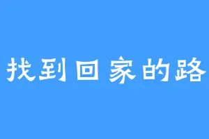 找到回家的路
