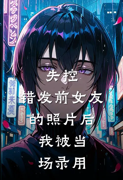 失控：错发前女友的照片后，我被当场录用