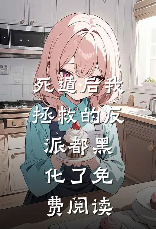 死遁后我拯救的反派都黑化了免费阅读