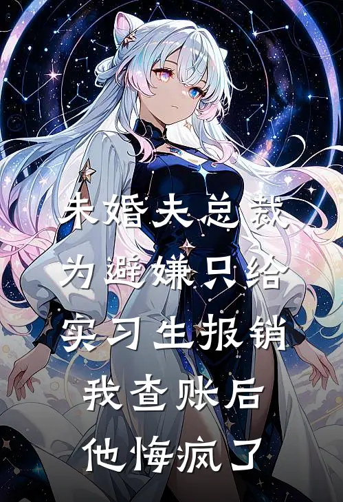 沈薇薇霍泽言(未婚夫总裁为避嫌只给实习生报销，我查账后他悔疯了)全本免费在线阅读_(未婚夫总裁为避嫌只给实习生报销，我查账后他悔疯了)完结版免费在线阅读