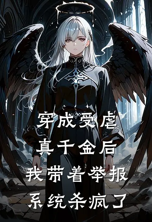 穿成受虐真千金后，我带着举报系统杀疯了