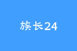 族长24