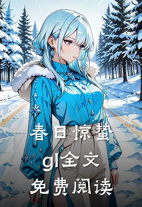春日惊蛰gI全文免费阅读