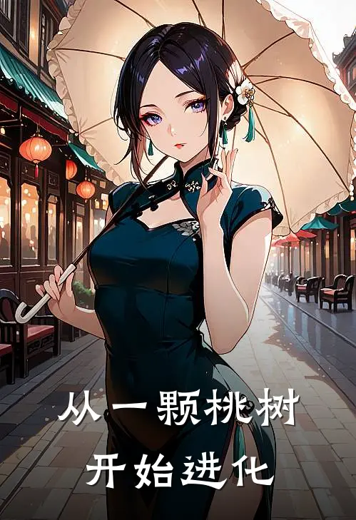 从一颗桃树开始进化黎平黎武免费小说_完本免费小说从一颗桃树开始进化黎平黎武