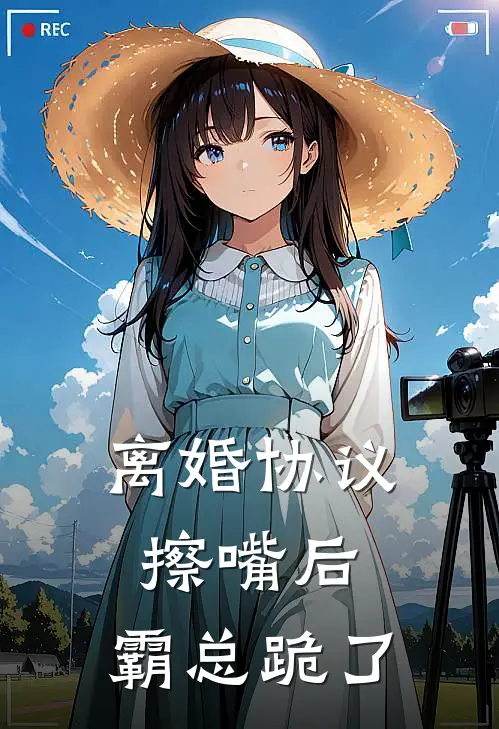 离婚协议擦嘴后，霸总跪了(姜宁陆时琛)全本免费小说阅读_全文免费阅读离婚协议擦嘴后，霸总跪了姜宁陆时琛