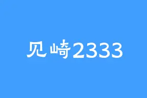 见崎2333