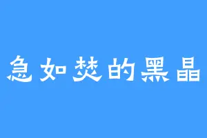 心急如焚的黑晶王