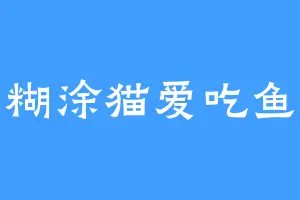 糊涂猫爱吃鱼