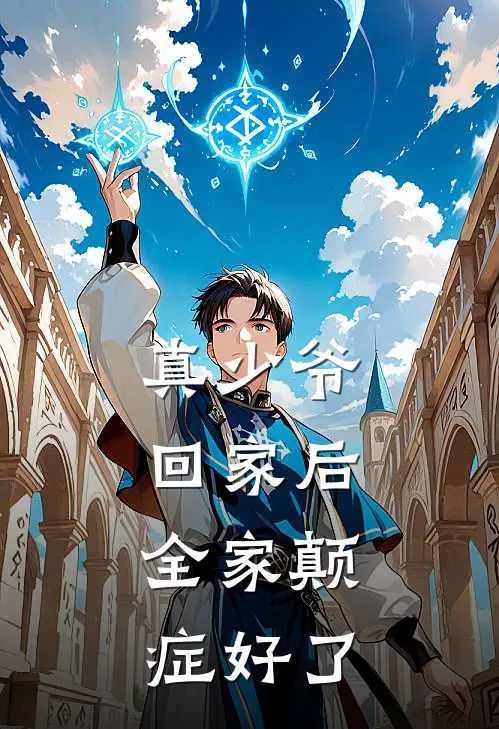 林渝白木(真少爷回家后，全家颠症好了)最新章节免费在线阅读_真少爷回家后，全家颠症好了最新章节免费阅读