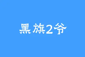 黑旗2爷
