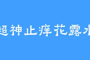 超神止痒花露水