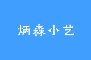 炳森小艺