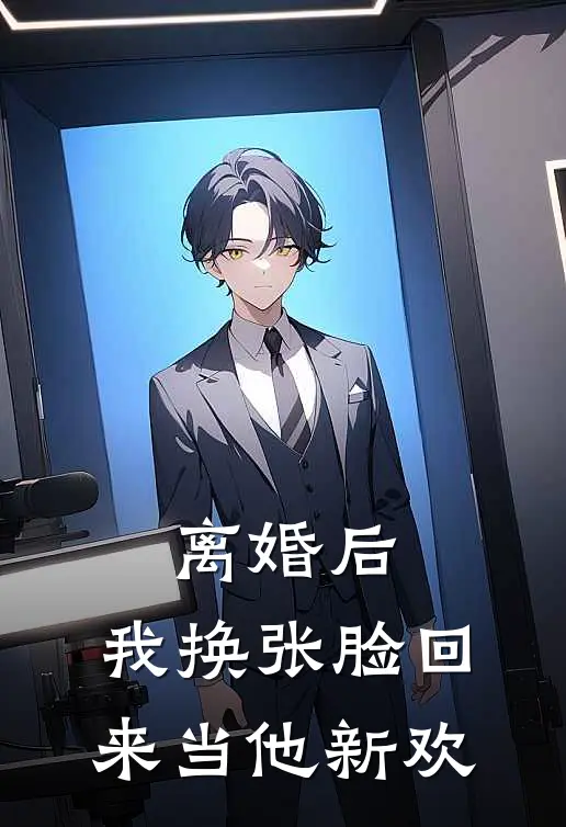 离婚后，我换张脸回来当他新欢(陆砚林晚禾)全集阅读_离婚后，我换张脸回来当他新欢最新章节阅读