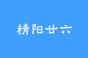 精阳廿六