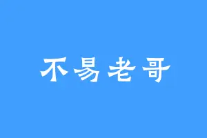 不易老哥