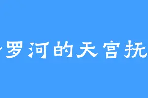 修罗河的天宫抚子