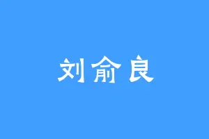 刘俞良