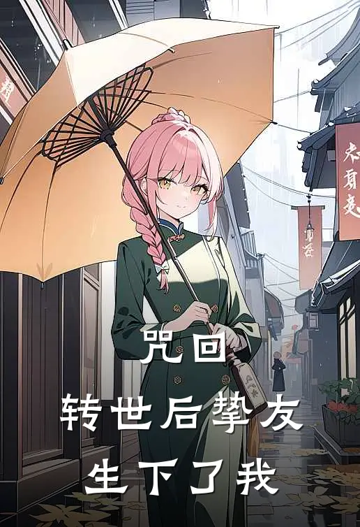 咒回：转世后挚友生下了我