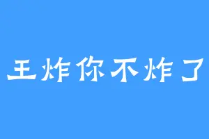 王炸你不炸了